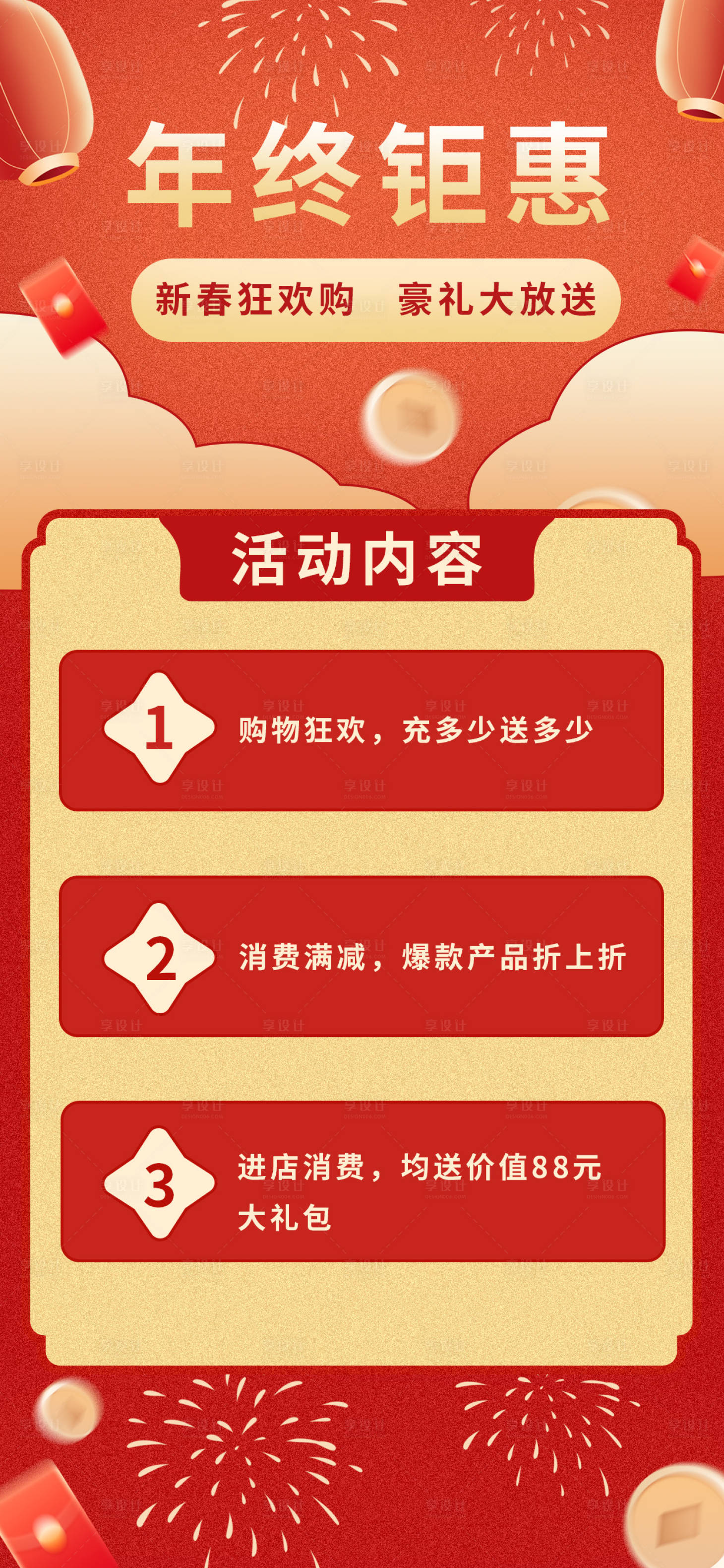 源文件下載【享設計】搜索編號：47890027980619391【新春促銷活動海報】