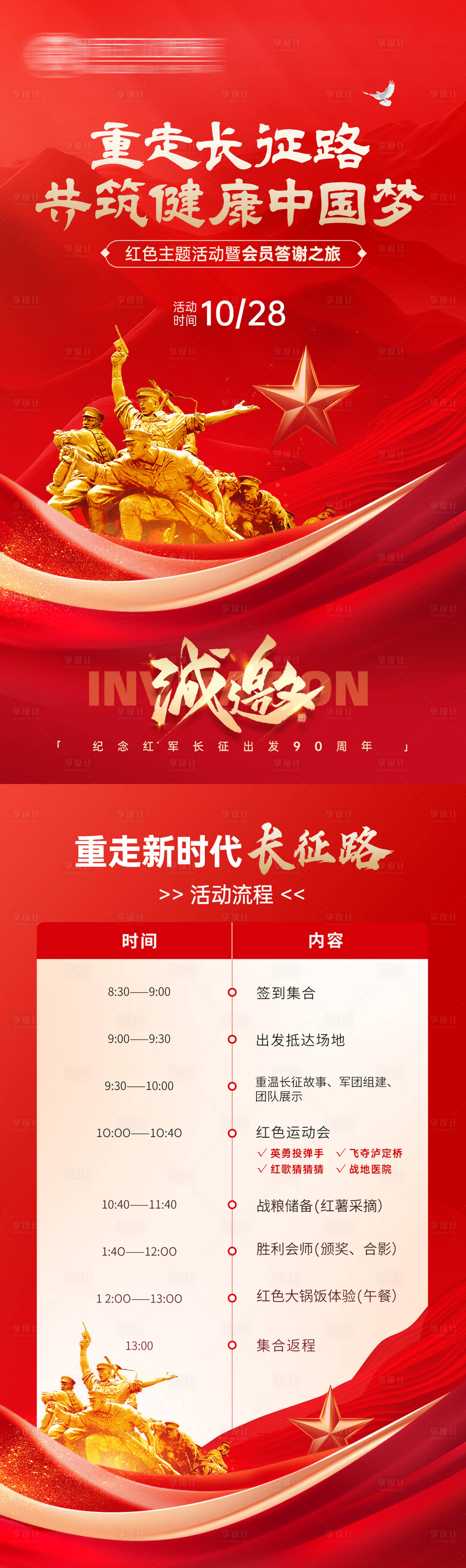 源文件下载【享设计】搜索编号：14710027991178702【重走长征路邀请函长图海报】