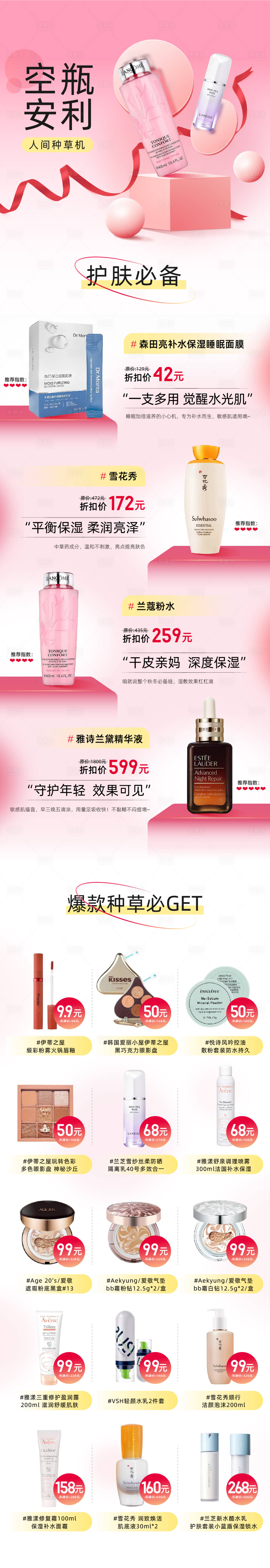 源文件下载【享设计】搜索编号：83700028029843658【美妆二级页长图海报】