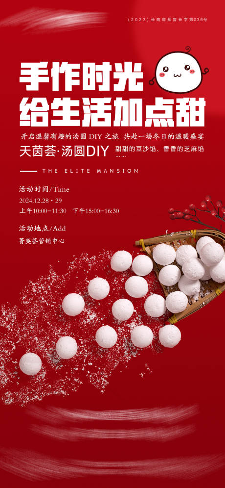 源文件下载【享设计】搜索编号：17260028163926435【房地产元宵节汤圆DIY手作海报】