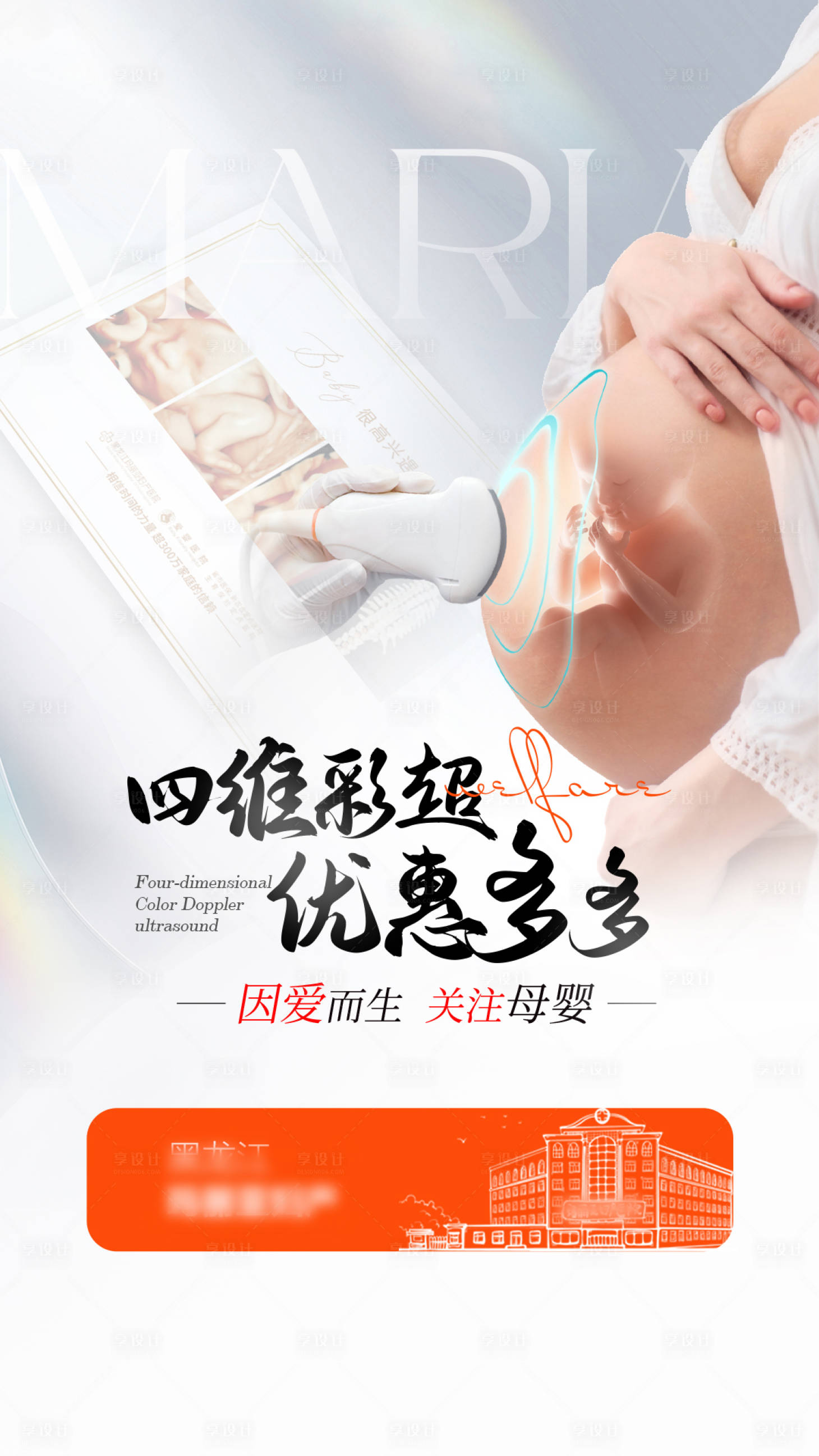 源文件下載【享設(shè)計】搜索編號：80680027996549149【婦產(chǎn)四維彩超直播海報】