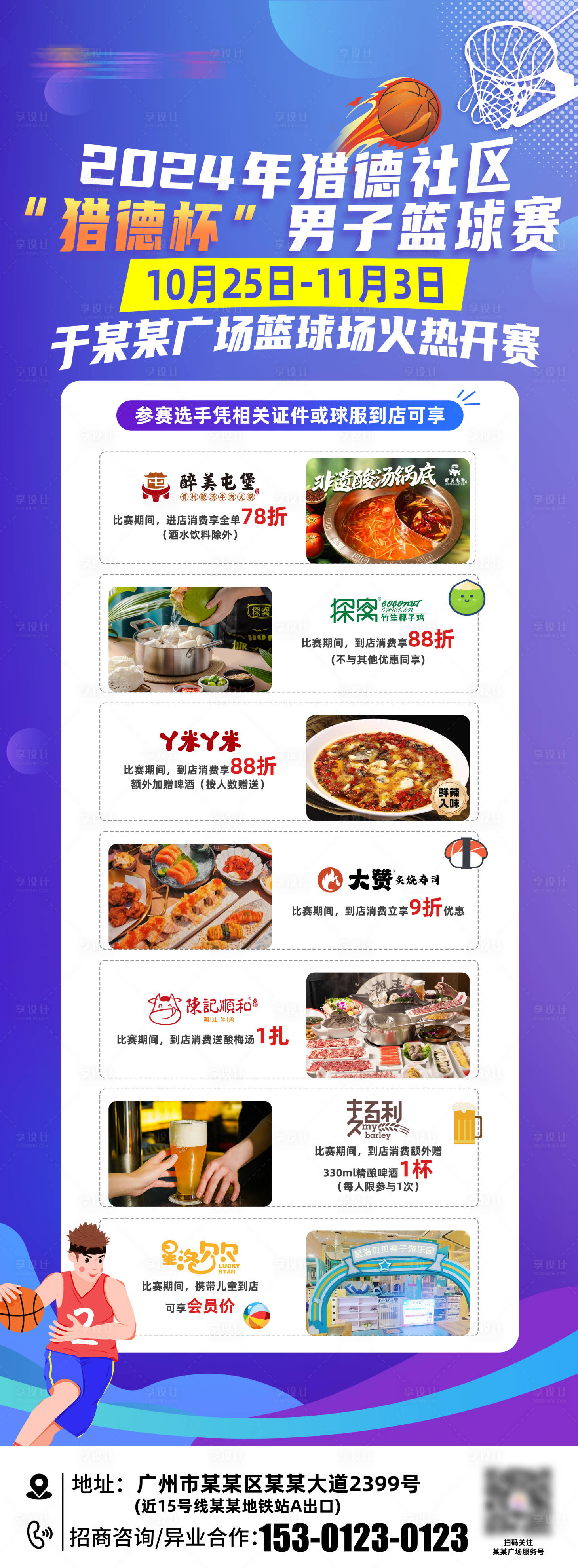 源文件下載【享設計】搜索編號：66970027690848758【商家優惠籃球賽】