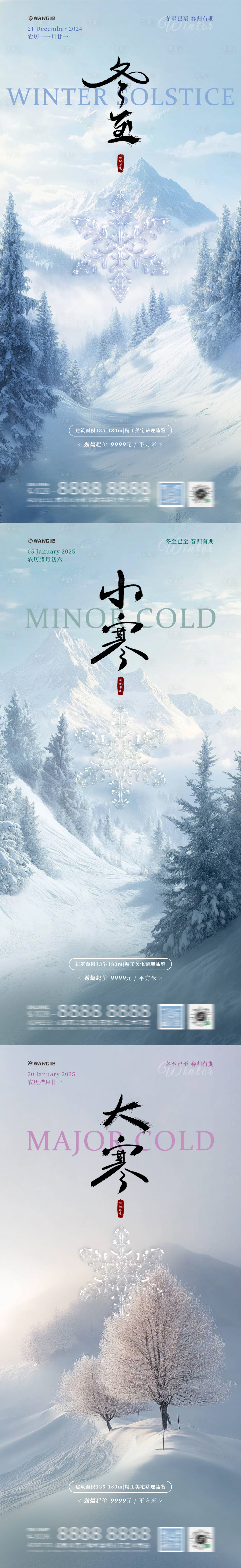 源文件下載【享設計】搜索編號：62360027606032600【冬至小寒大寒風景海報】