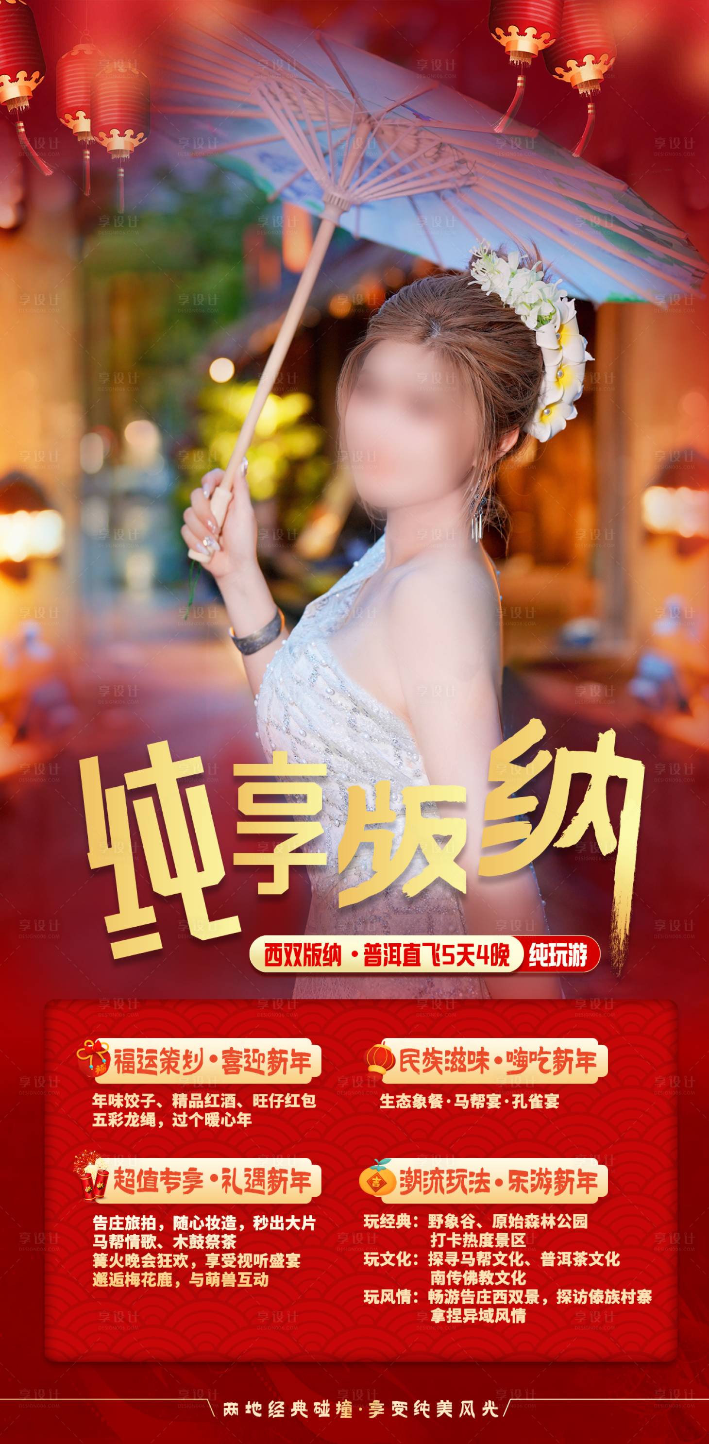 源文件下載【享設(shè)計】搜索編號：50150028026849973【純享版納新春海報】