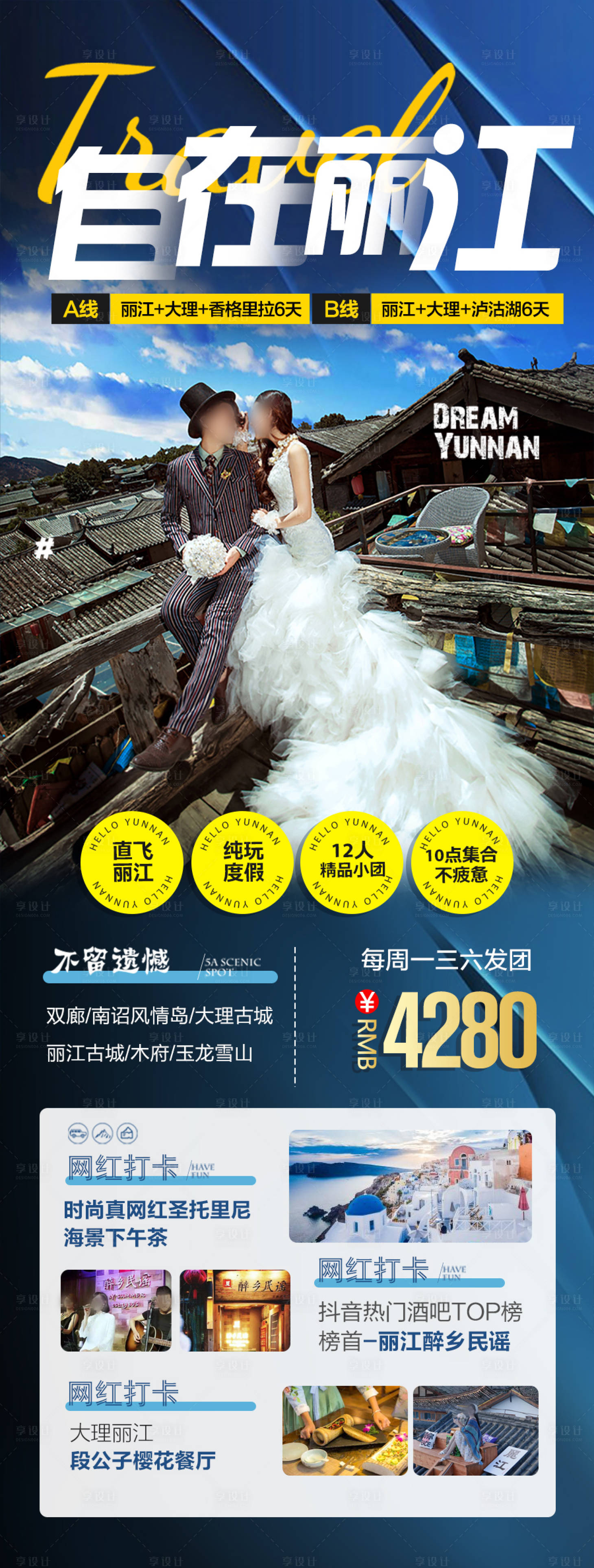 源文件下載【享設計】搜索編號：37420027870488759【云南旅游海報 】
