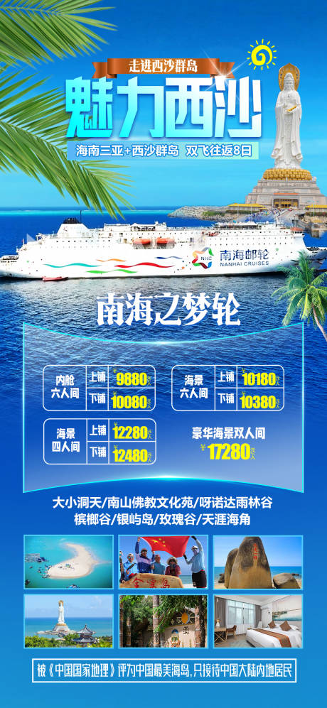 源文件下载【西沙海南旅游海报】编号：29460028096404353