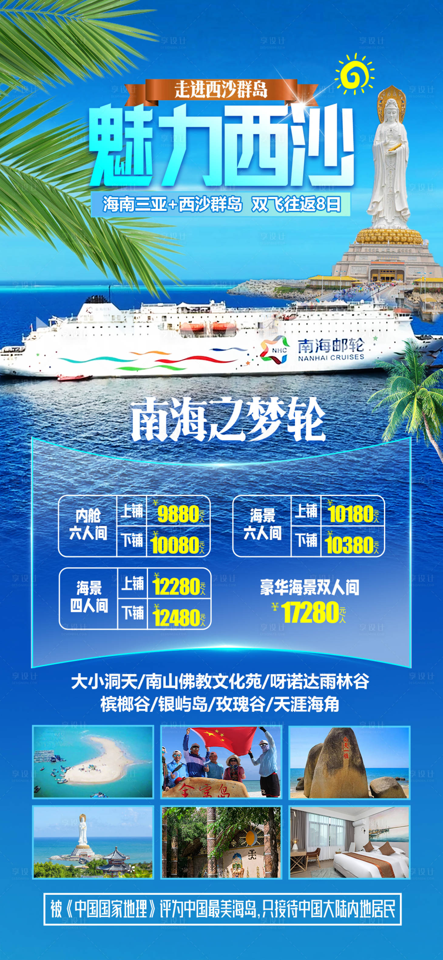 源文件下载【西沙海南旅游海报】编号：29460028096404353