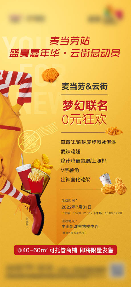 源文件下载【享设计】搜索编号：60630028100208791【盛夏麦当劳站嘉年华活动贴片】