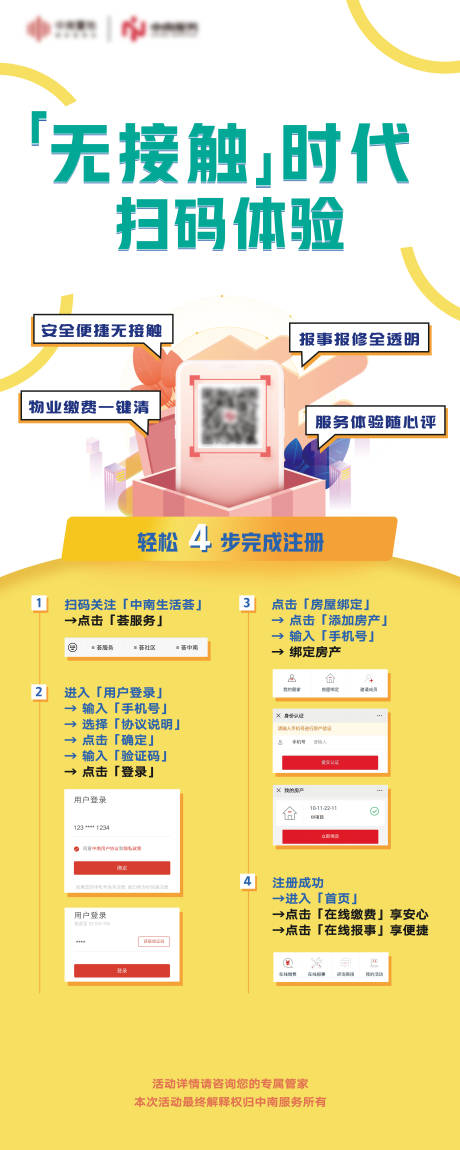 物业无接触时代扫码体验易拉宝