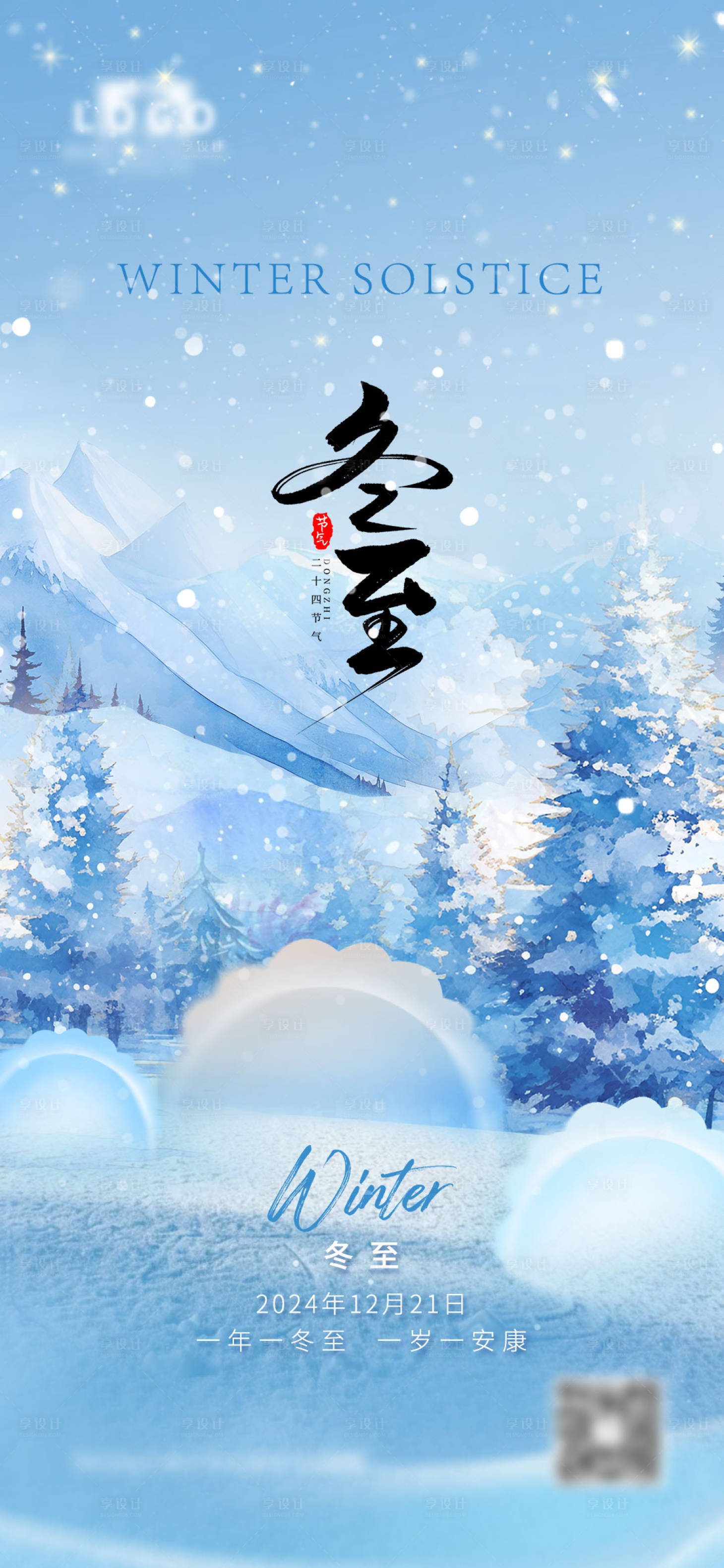 源文件下载【享设计】搜索编号：98760027889413153【冬至海报】