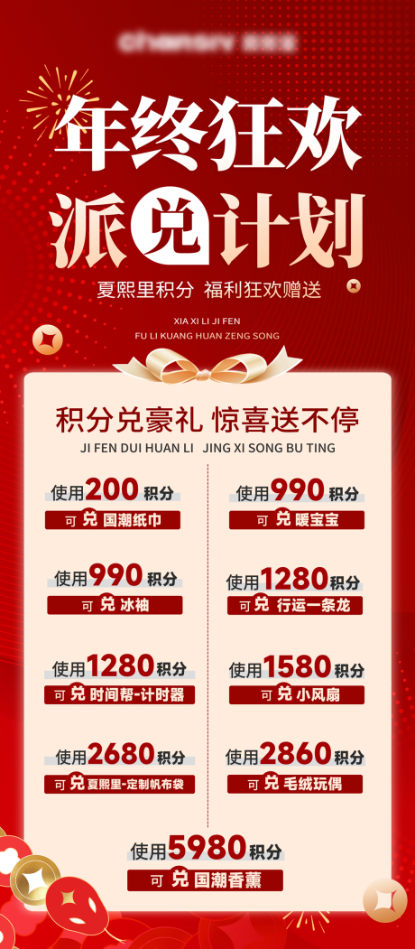 源文件下载【积分兑换海报】编号：96780028025697483