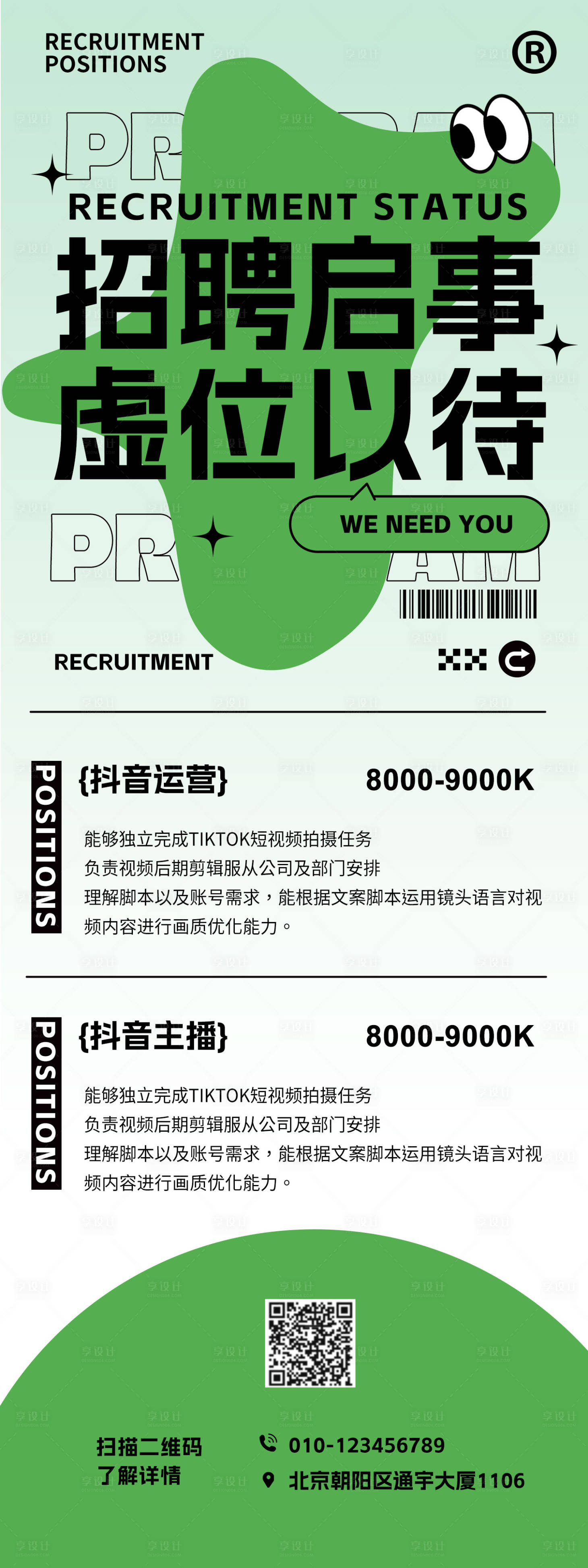 源文件下载【享设计】搜索编号：75050027988815244【新媒体招聘海报】