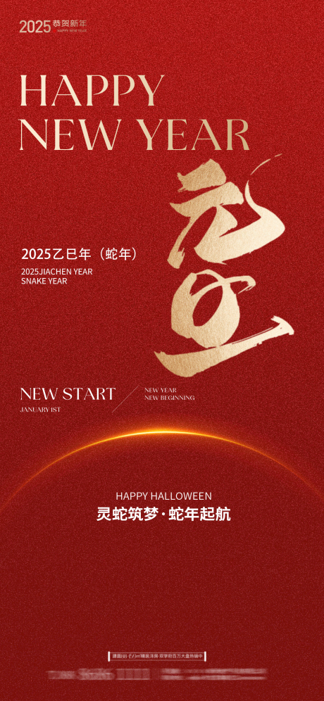 源文件下載【2025蛇年元旦海報】編號：94890028088492203