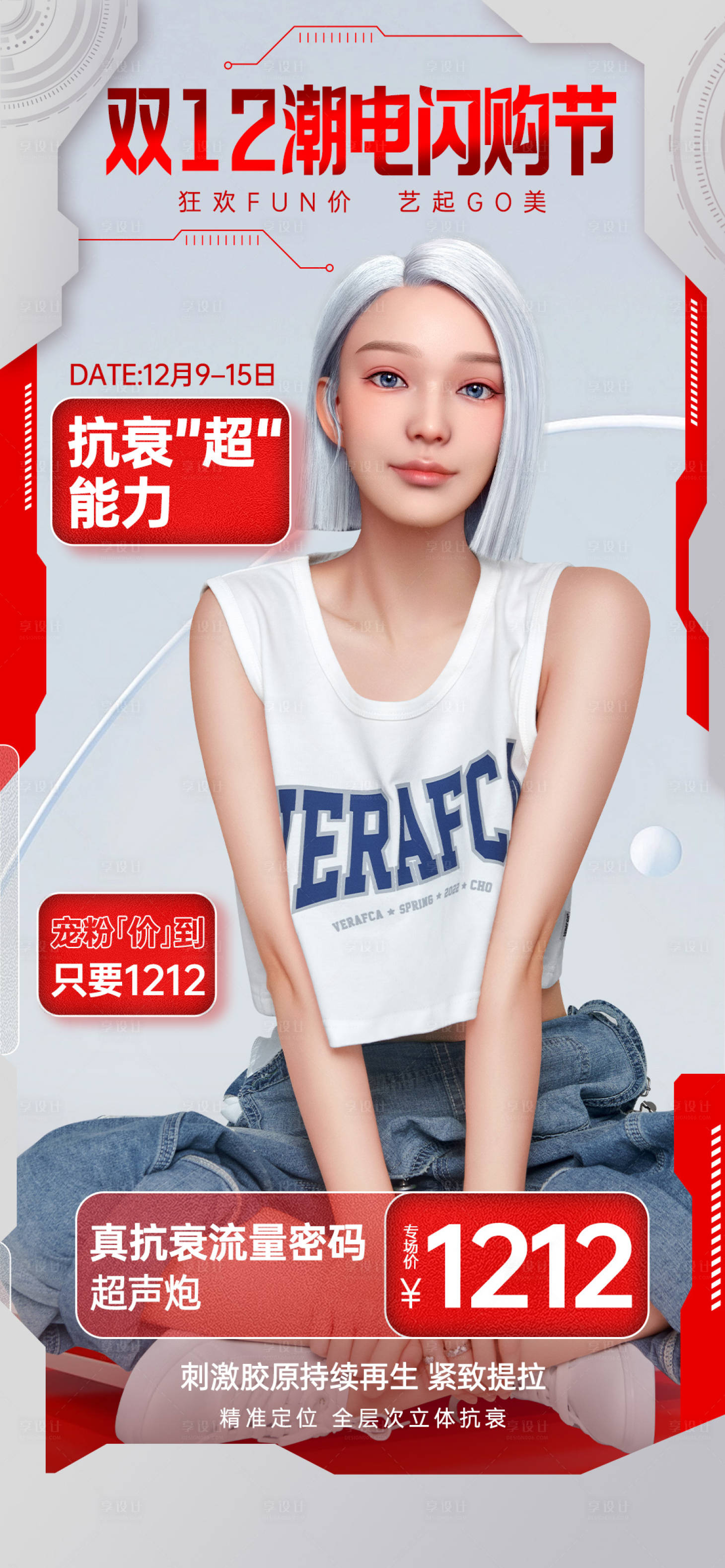 源文件下载【享设计】搜索编号：92220027690078923【医美年终盛典双12海报】