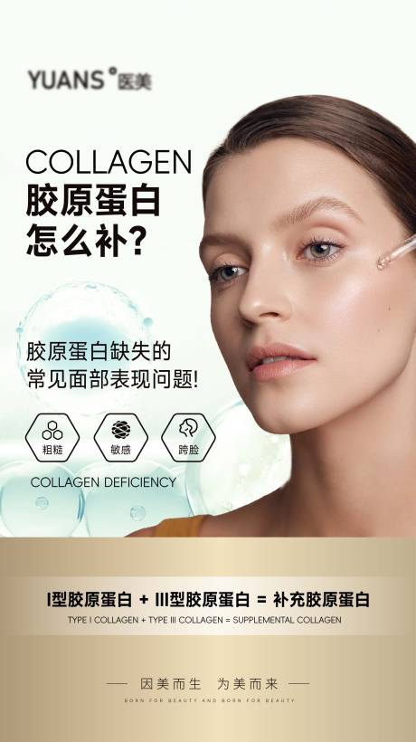 源文件下載【享設(shè)計】搜索編號：74350028140493517【膠原蛋白科普】