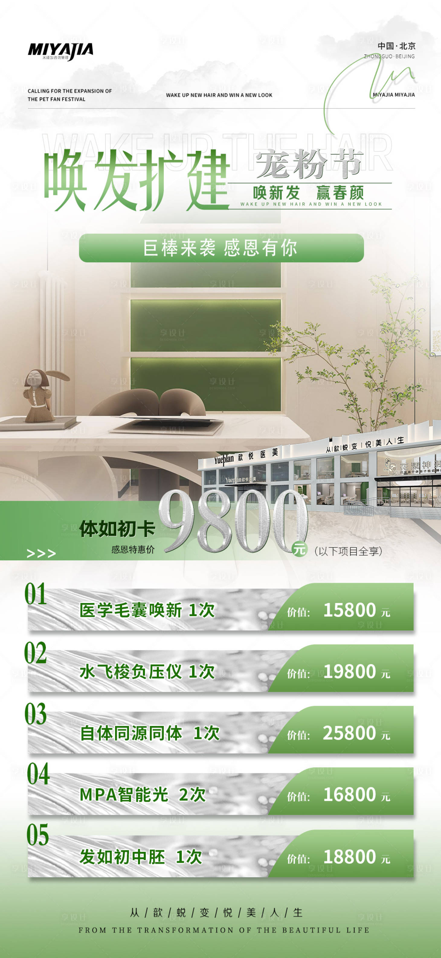 源文件下载【享设计】搜索编号：45430027974094957【医美植发品牌海报】