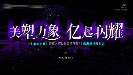 源文件下载【医美行业年会背景】编号：36950027730359604