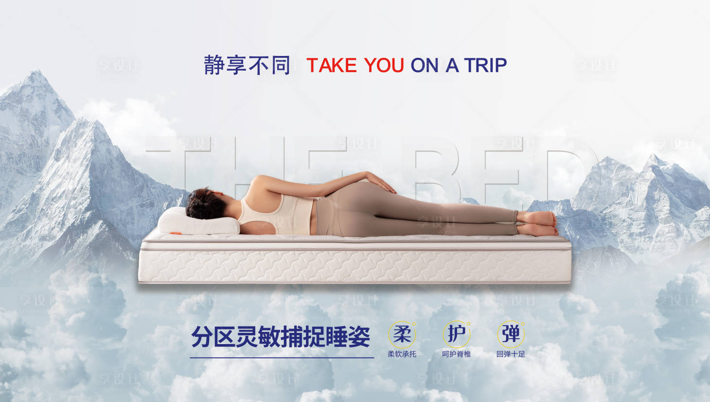 源文件下載【享設(shè)計(jì)】搜索編號：62310028131944949【靜享不同舒適睡眠床墊海報(bào)】