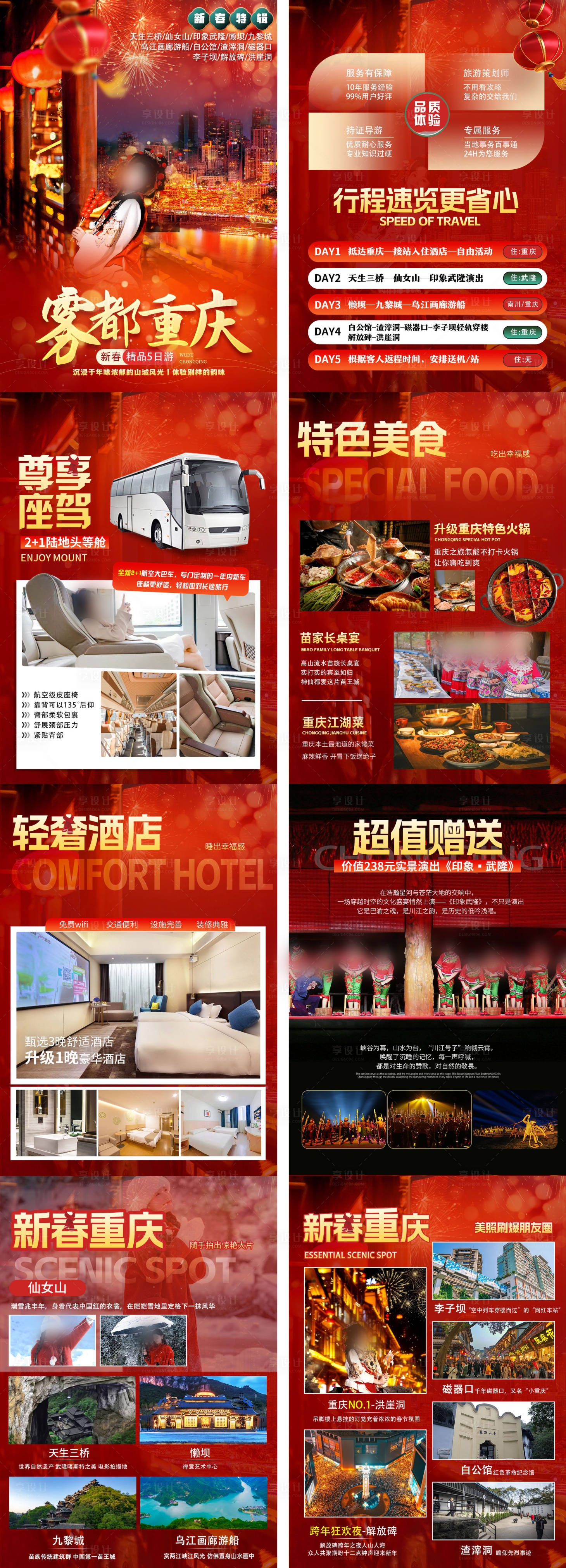 源文件下載【享設計】搜索編號：86090027697726051【霧都重慶春節行程】