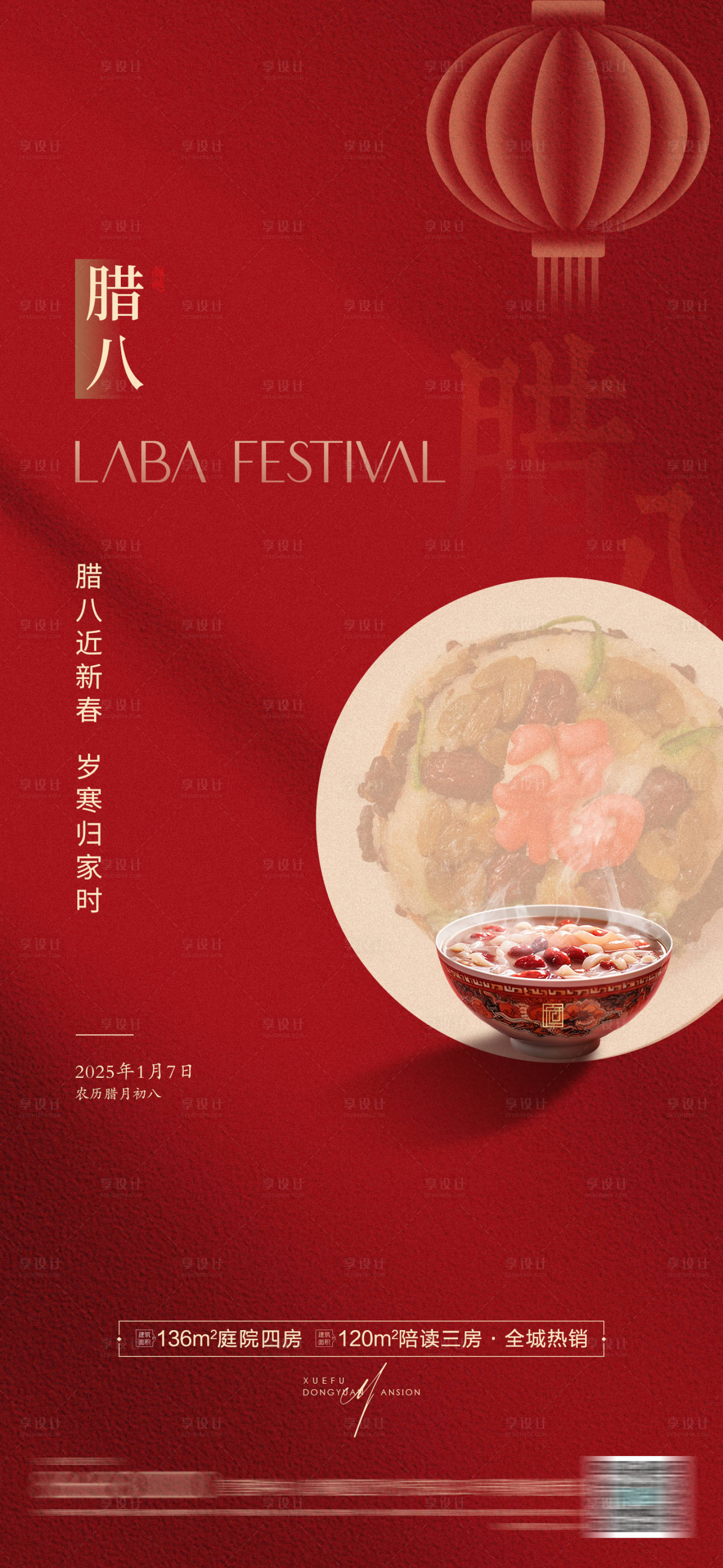 源文件下載【享設(shè)計(jì)】搜索編號(hào)：58680028105183851【房地產(chǎn)臘八節(jié)海報(bào)】