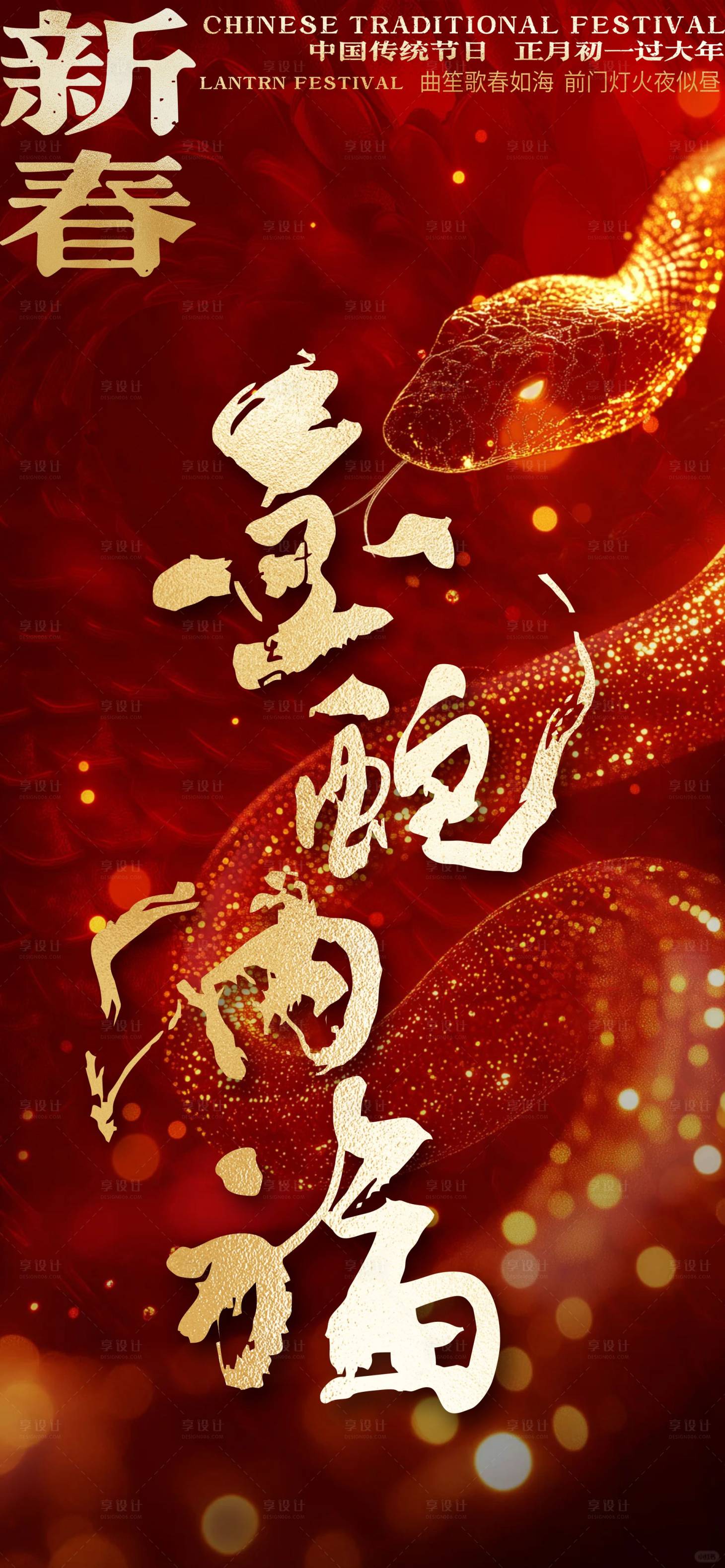 源文件下载【享设计】搜索编号：86010027813437125【2025蛇年新春佳节海报设计】