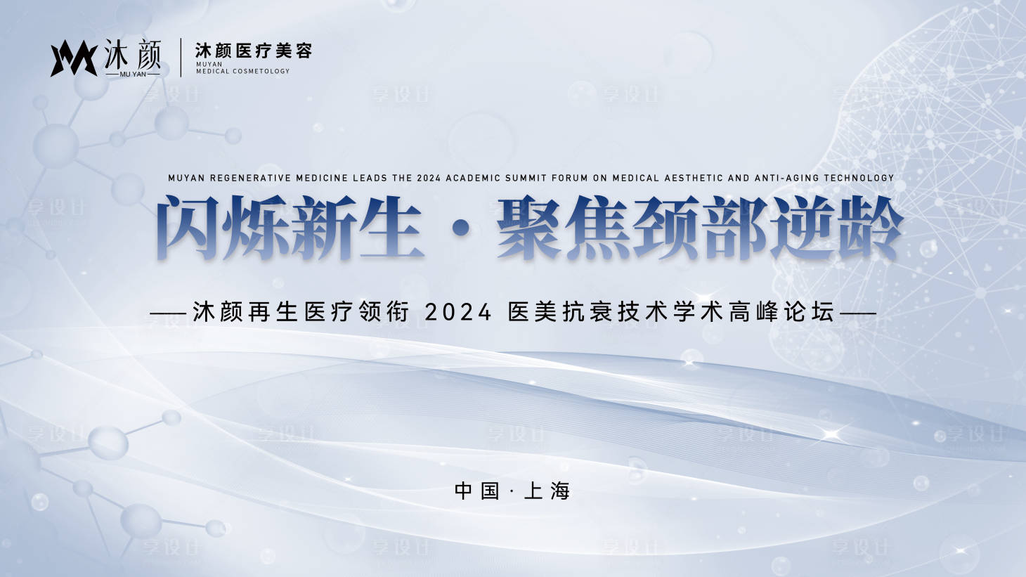 源文件下载【享设计】搜索编号：90780027643348710【医美抗衰技术学术高峰论坛展板】