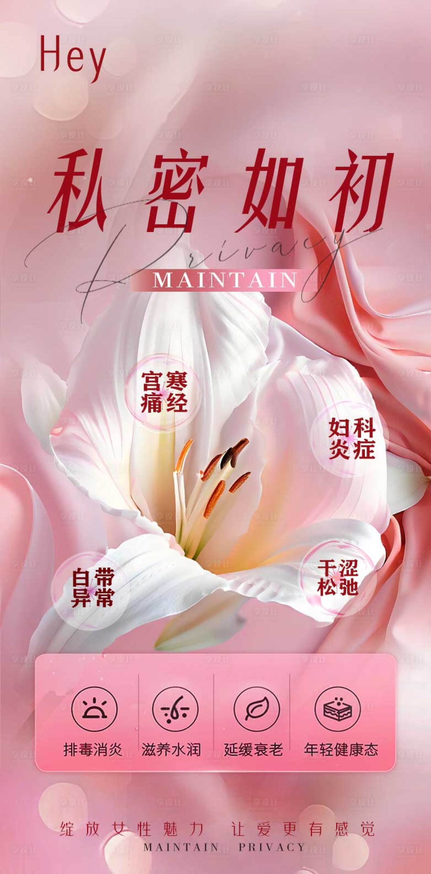 源文件下载【享设计】搜索编号：48150028056495132【医美私密养护海报】