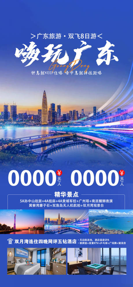 源文件下載【享設計】搜索編號：96850027625241793【廣東旅游海報】