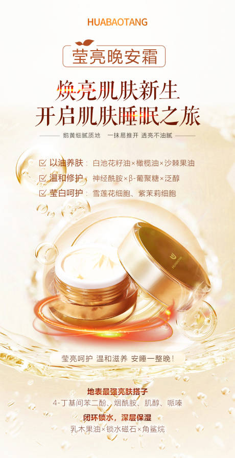 源文件下載【享設計】搜索編號：50100028118085019【化妝品瑩亮晚安霜海報】