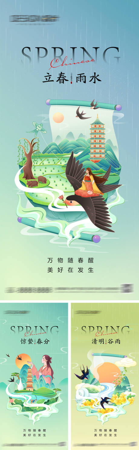 源文件下载【立春雨水惊蛰春分清明谷雨海报】编号：95770028111307079