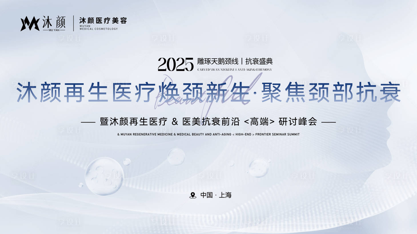 源文件下載【享設計】搜索編號：49210027639466333【醫美抗衰技術學術高峰論壇展板】