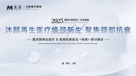 源文件下载【医美抗衰技术学术高峰论坛展板】编号：49210027639466333