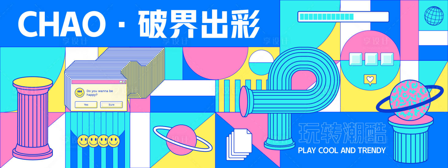 源文件下载【享设计】搜索编号：86640028079716206【破界出彩潮流几何背景板】