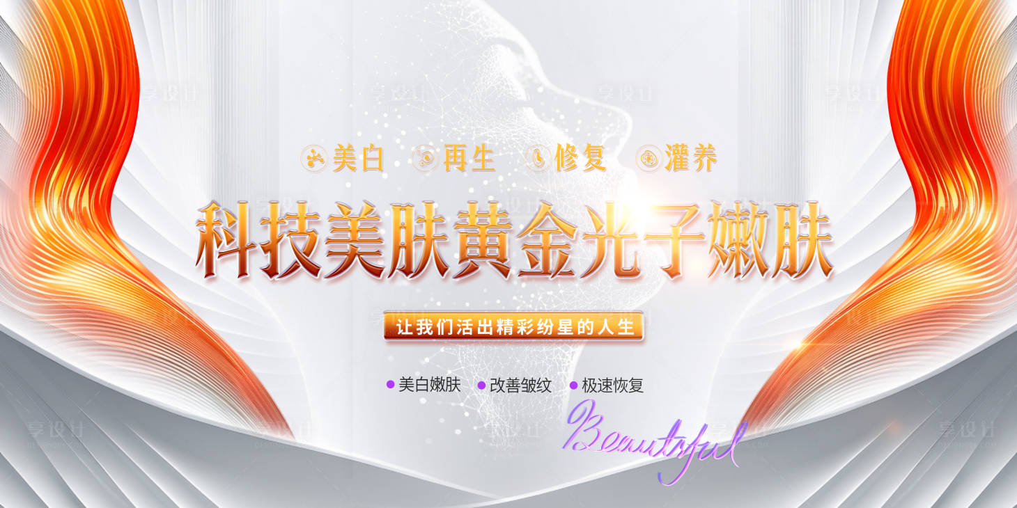 源文件下載【享設(shè)計】搜索編號：89590027734343529【醫(yī)美展板】