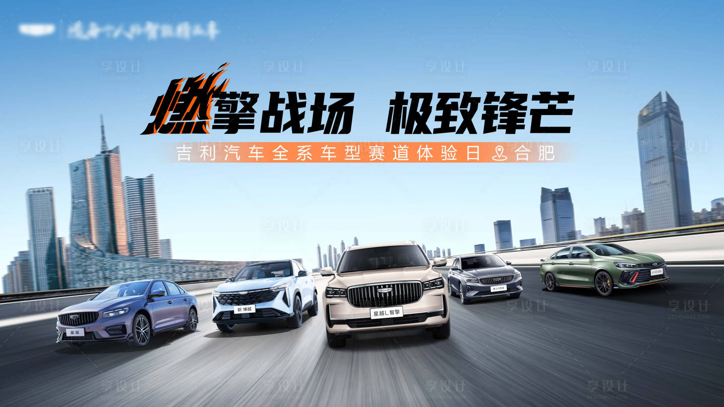 源文件下載【享設計】搜索編號：87800028172654091【汽車試駕上市發布會活動KV】