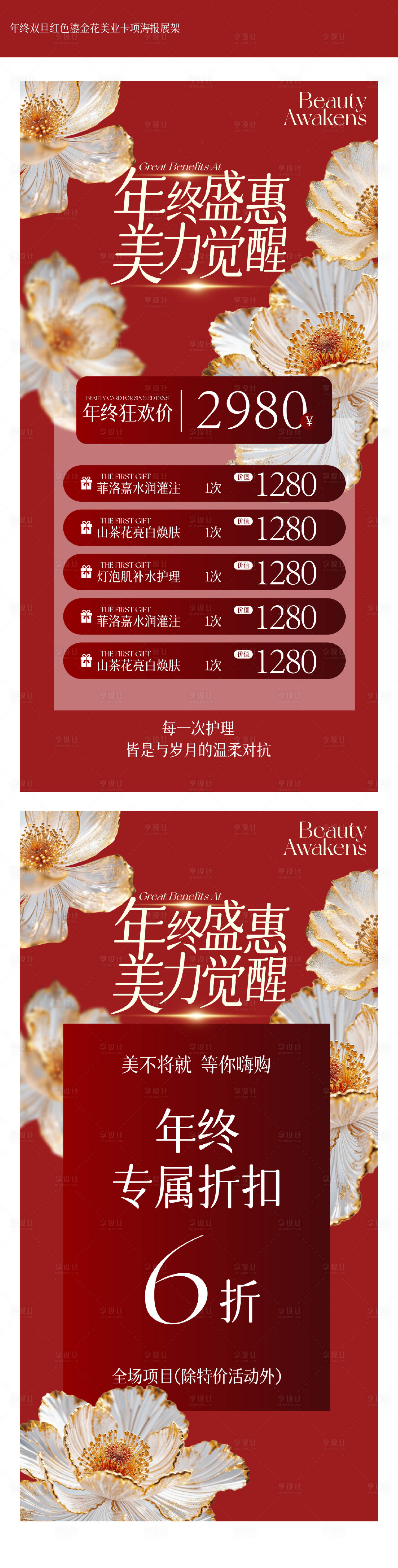 源文件下载【享设计】搜索编号：76950027995993923【年终双旦红色鎏金花美业卡项海报展架】