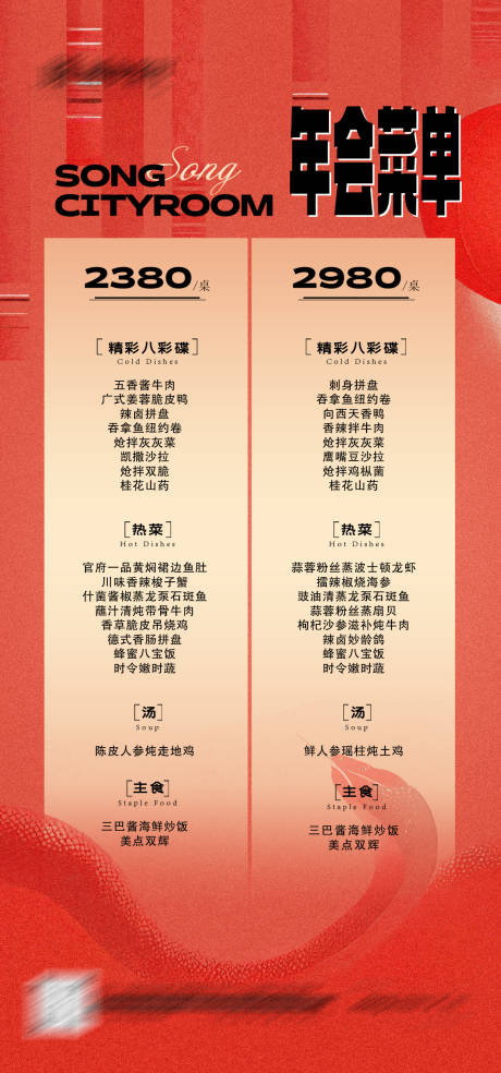 源文件下载【年会年夜饭菜单海报】编号：14800027945172906