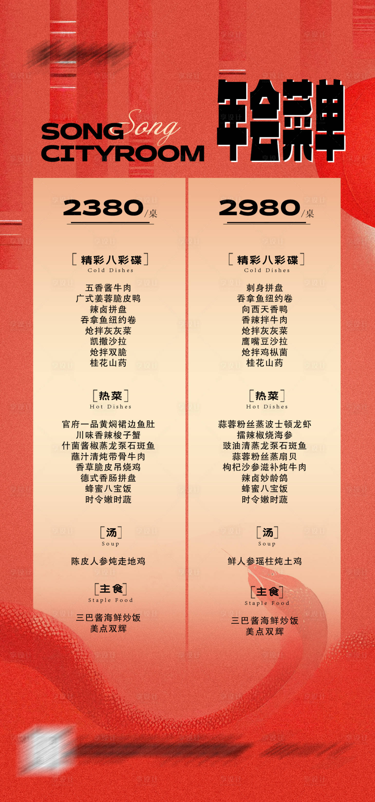 源文件下載【享設計】搜索編號：14800027945172906【年會年夜飯菜單海報】