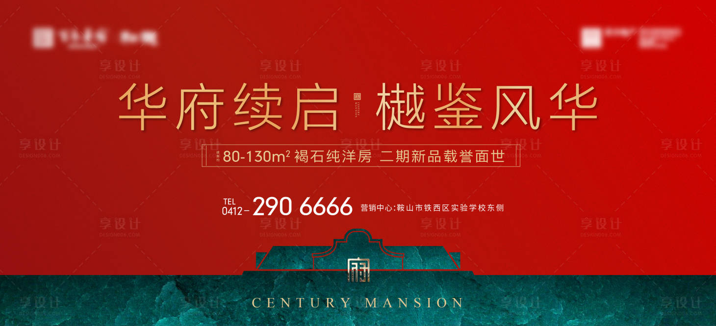 源文件下载【享设计】搜索编号：44450028052201381【房地产中式别墅主形象广告展板】
