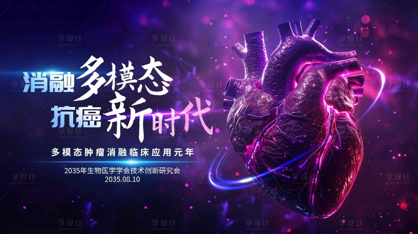 源文件下载【享设计】搜索编号：26160028118337281【医疗背景板活动展板研究会】