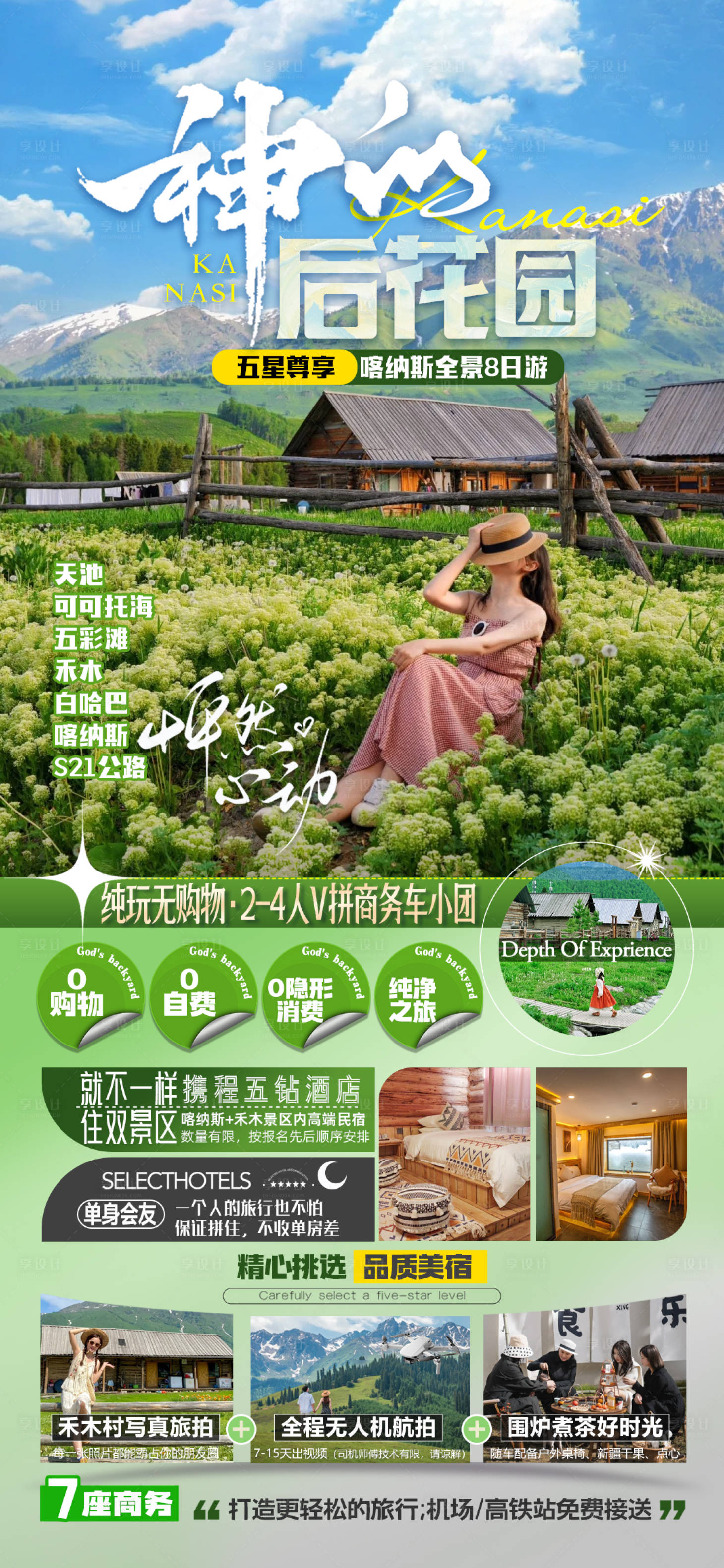 源文件下载【享设计】搜索编号：36330027633807885【神的后花园新疆旅游海报】