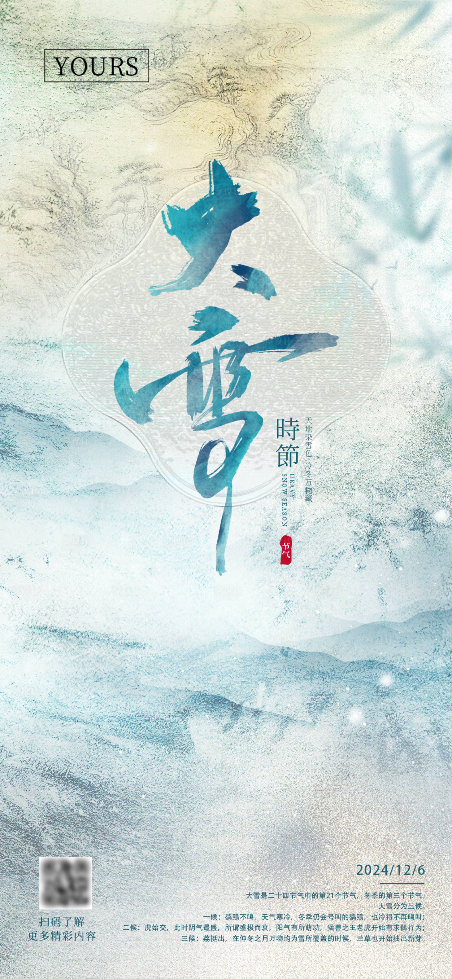 源文件下載【享設(shè)計(jì)】搜索編號(hào)：32530028110423428【大雪節(jié)氣海報(bào) 】