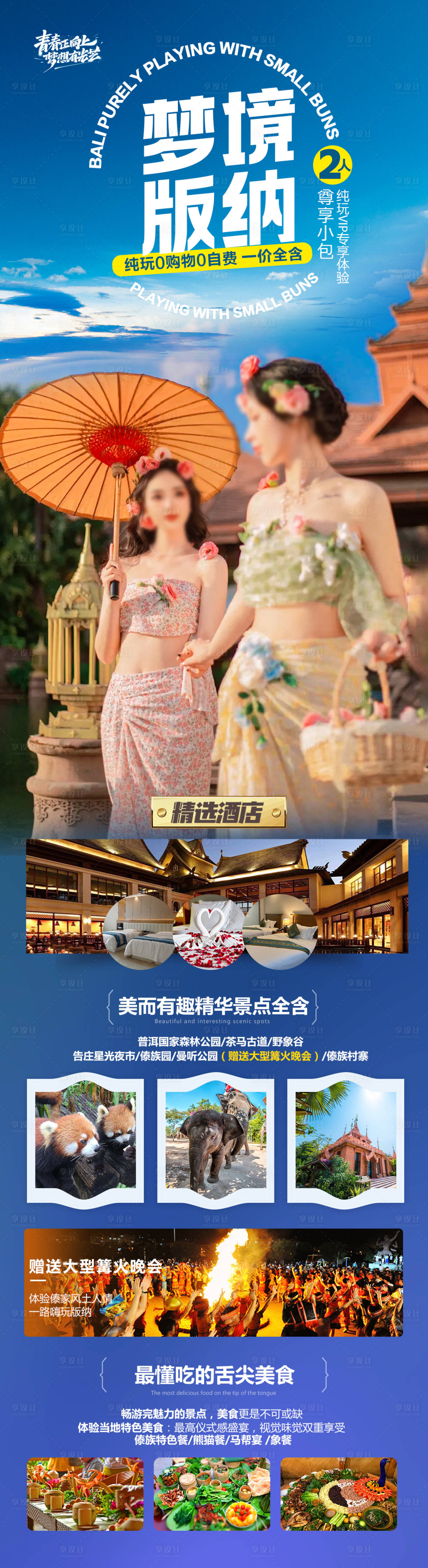 源文件下载【享设计】搜索编号：35220028170183752【西双版纳云南旅游海报 】