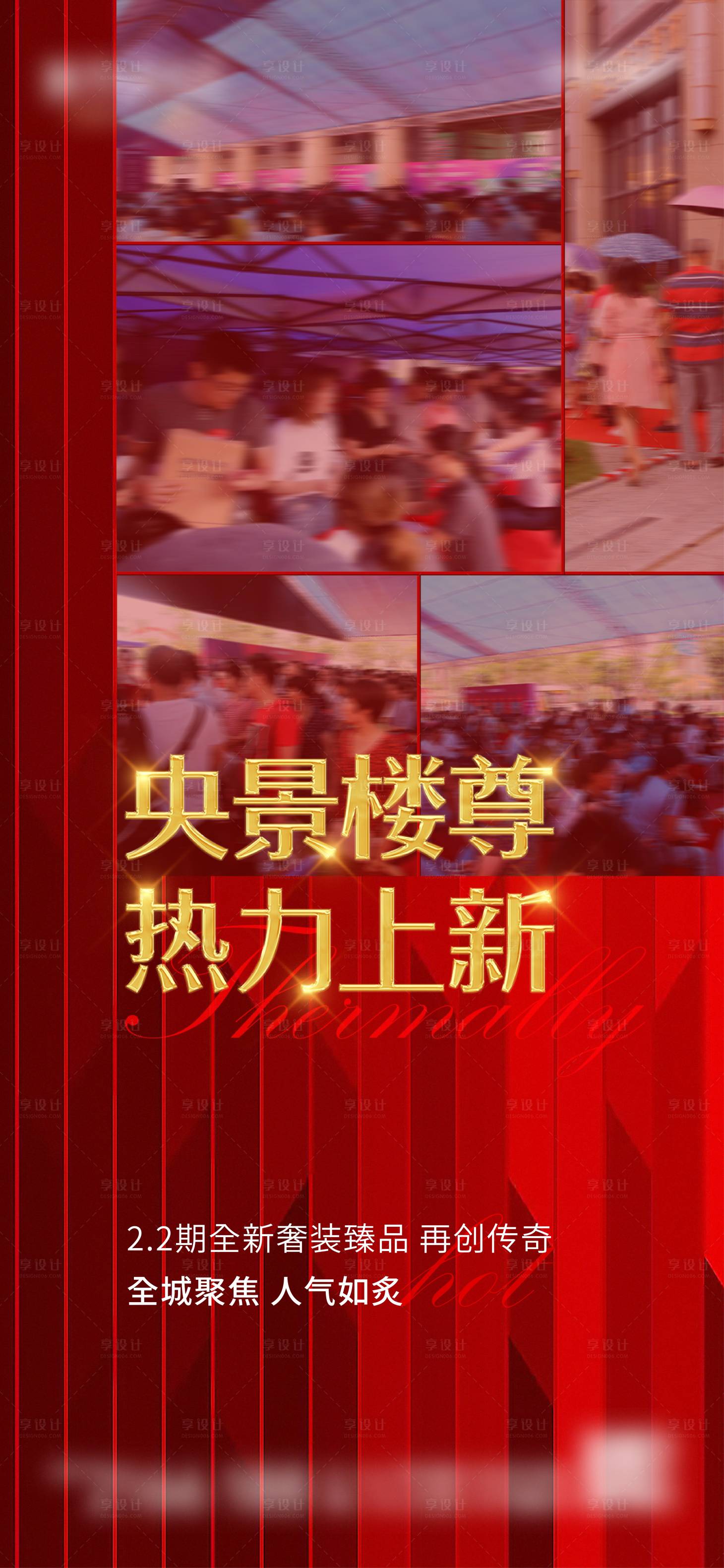 源文件下载【享设计】搜索编号：42560027612335384【样板房开放人气热销海报】