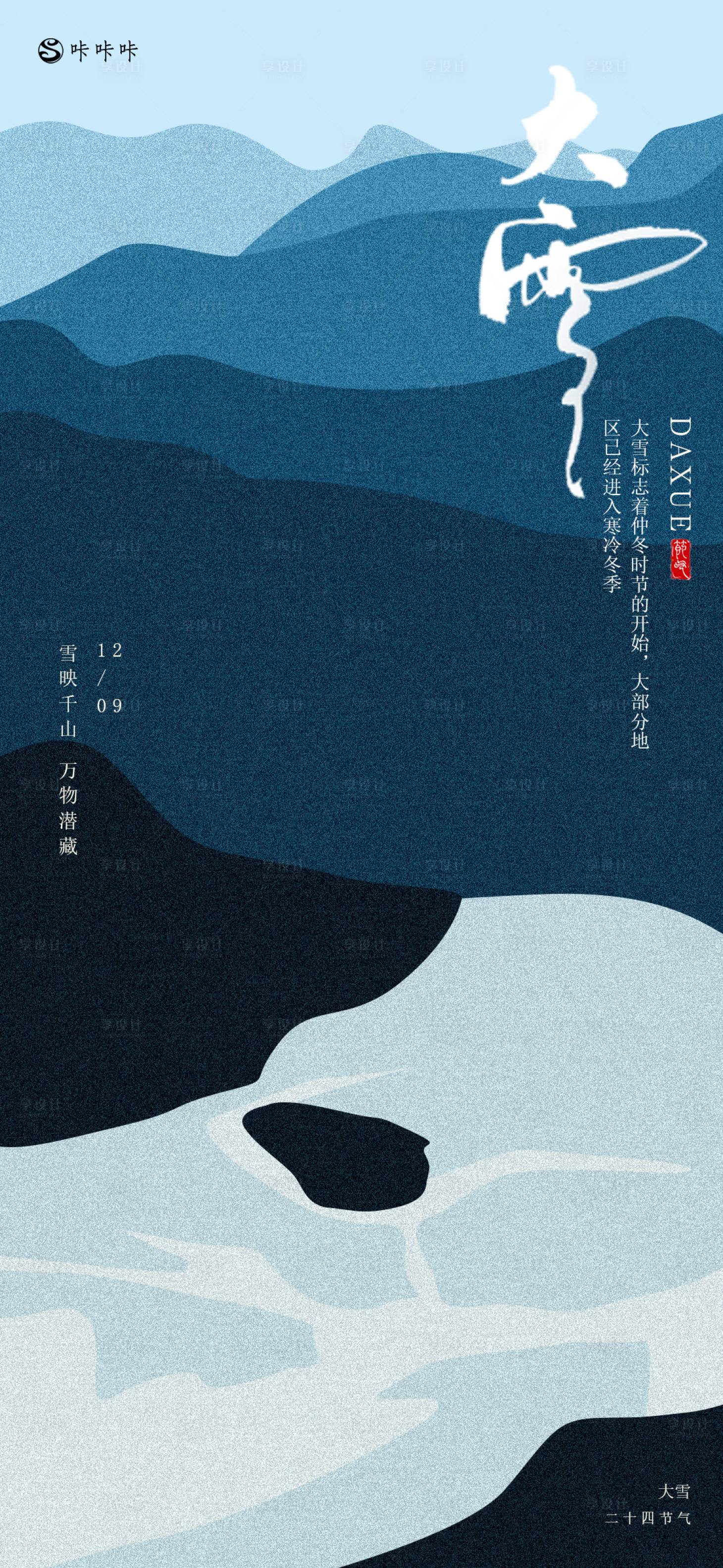 源文件下载【大雪节气海报】编号：58260027700021139
