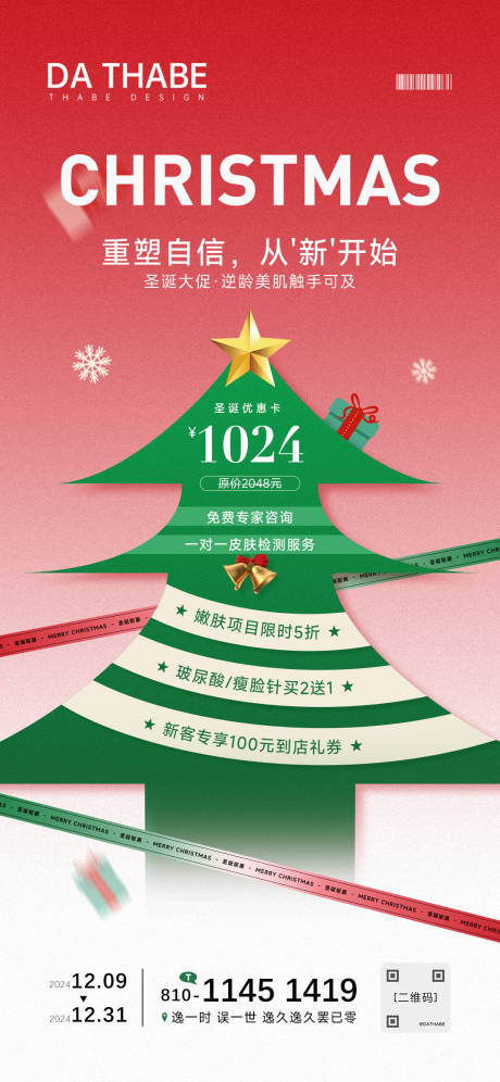 源文件下載【醫美圣誕活動卡】編號：16010027753846064