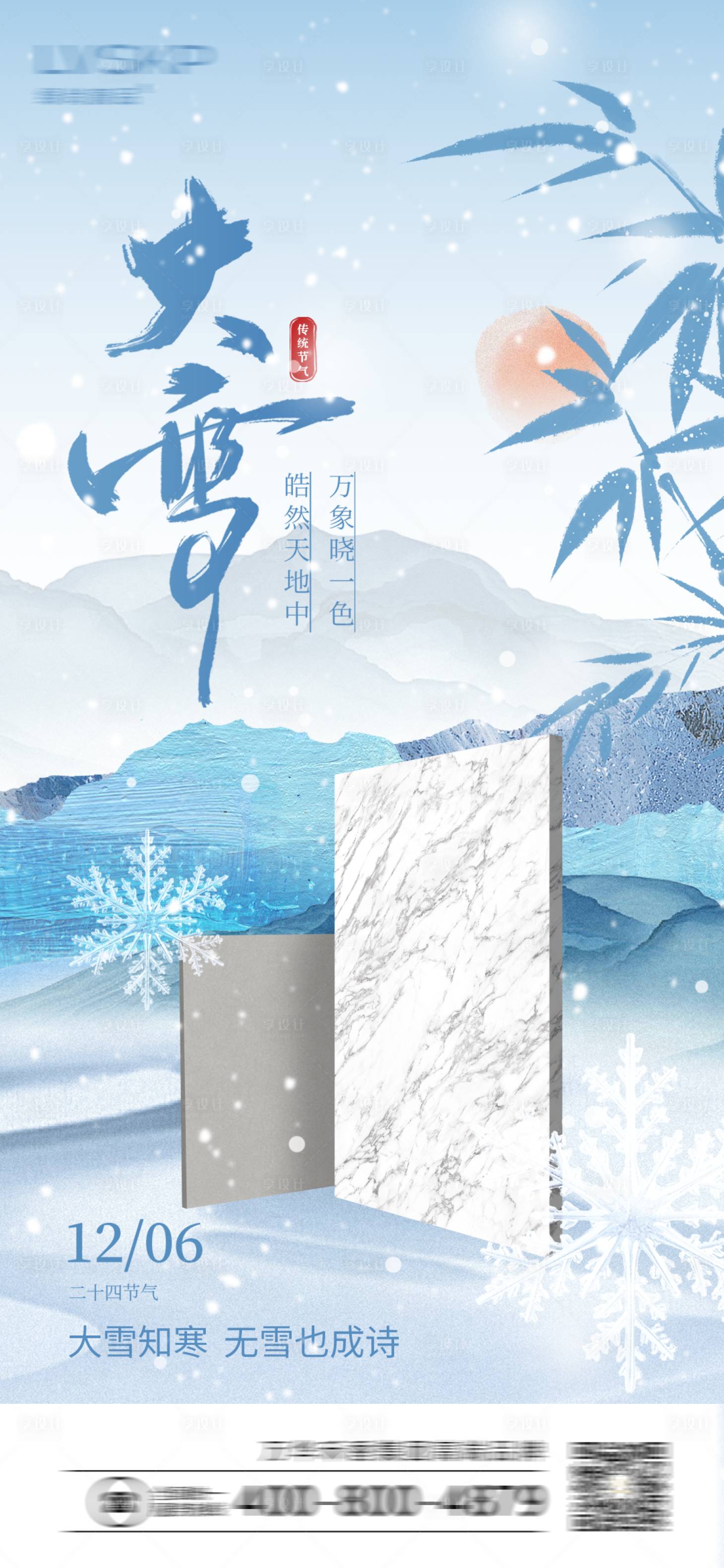 源文件下载【享设计】搜索编号：94330027690015164【大雪节气海报】