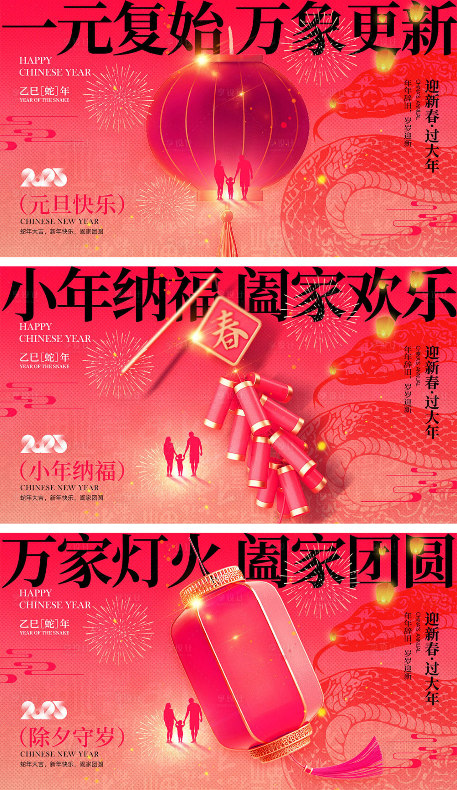源文件下载【享设计】搜索编号：33380027669898211【2025蛇年元旦除夕春节小年新年】