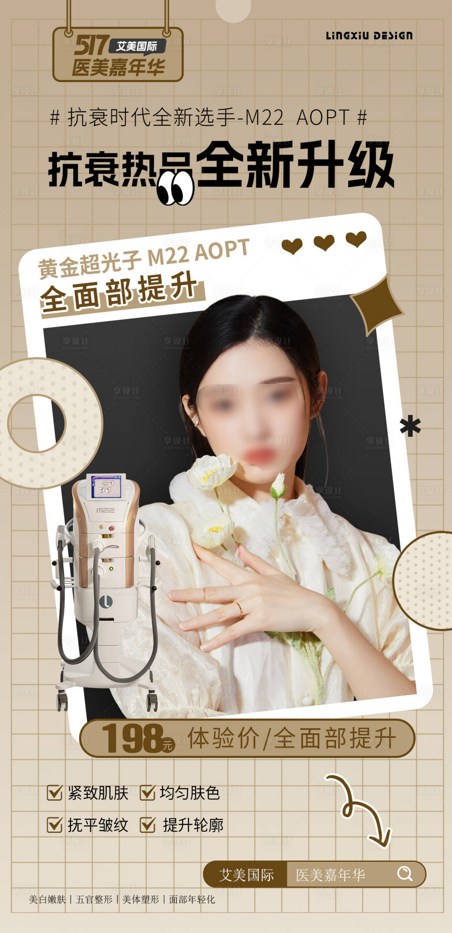 源文件下載【享設(shè)計】搜索編號：63250027716506662【醫(yī)美超光子儀器海報】
