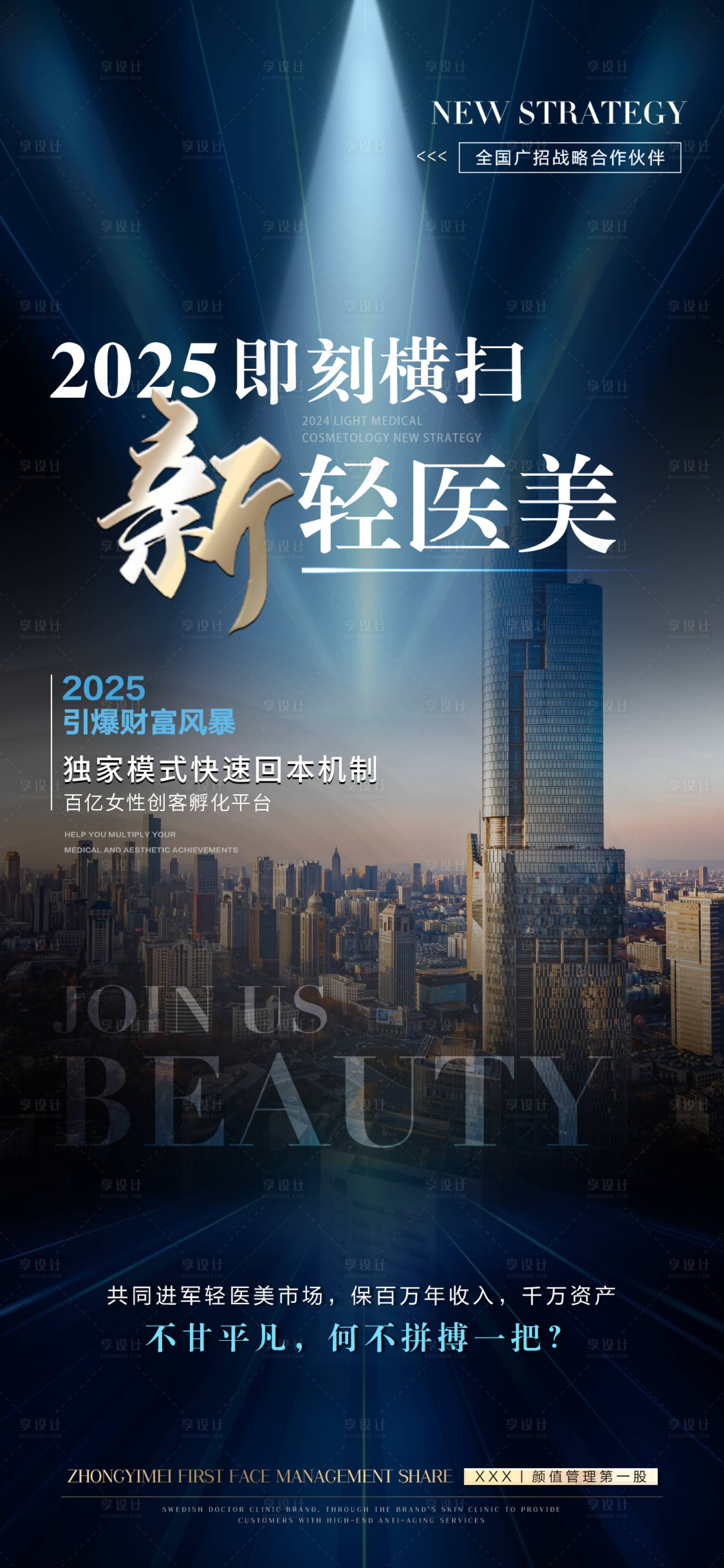 源文件下载【医美招商海报】编号：82010028098089166
